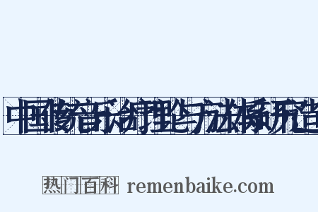 中国传统音乐治疗理论与方法体系研究造句是什么意思的图片